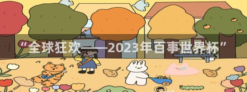 2026世预赛赛程表:“全球狂欢——2023年百事世界杯”